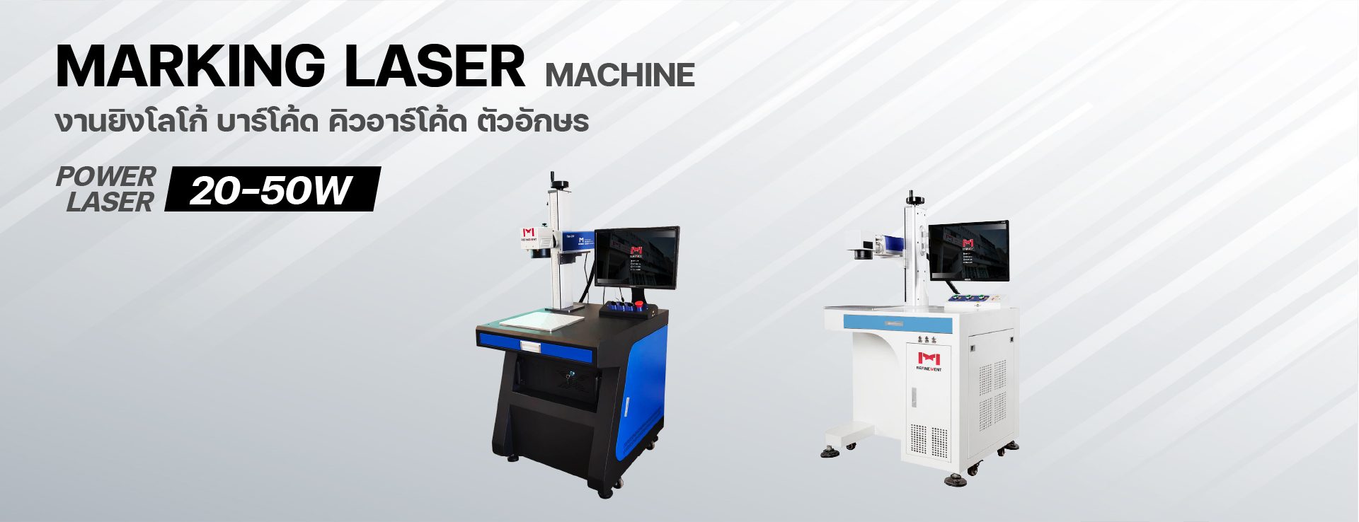 Laser Marking เครื่องมาร์คกิ้ง