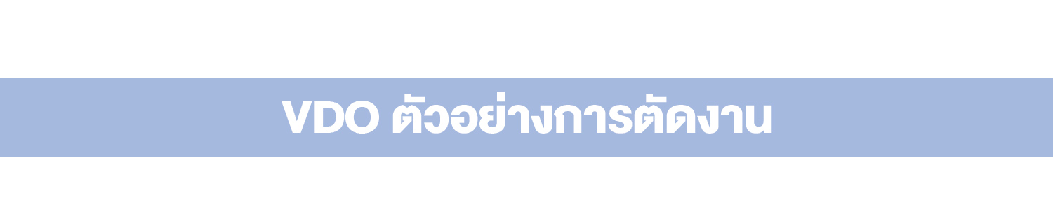 ตัวอย่างการตัดงาน Daji